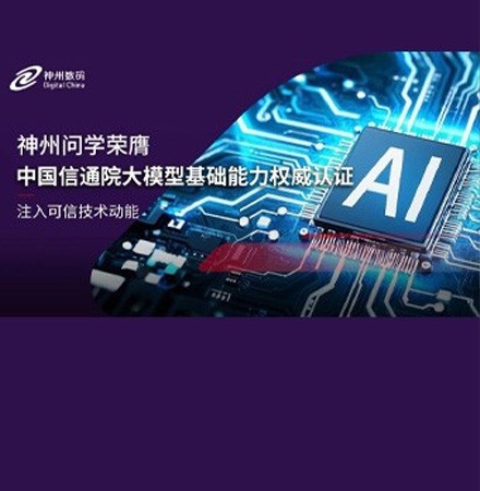 球速体育旗下神州问学荣膺中国信通院大模型基础能力权威认证