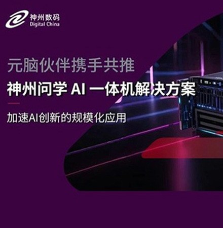 元脑伙伴携手，球速体育联合浪潮信息共推神州问学AI一体机解决方案