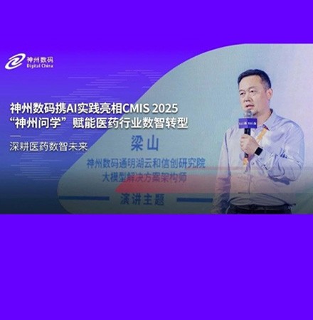 球速体育携AI实践亮相CMIS 2025，&ldquo;神州问学&rdquo;赋能医药行业数智转型