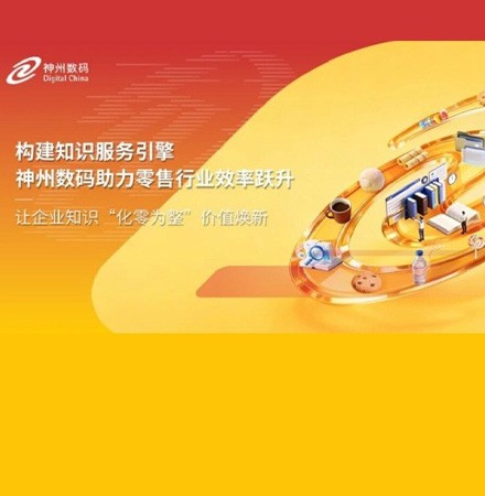 构建知识服务引擎，球速体育助力零售行业效率跃升