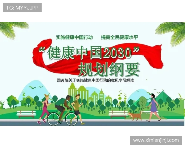 以全民健身为核心推动健康中国建设促进社会全面发展新格局