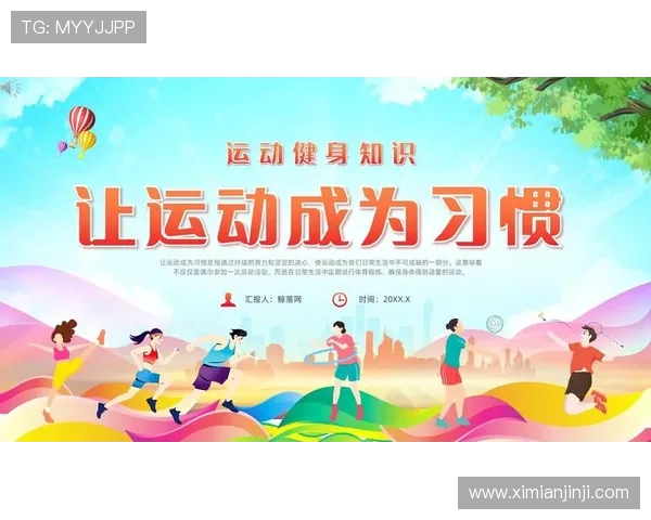 打造全民健身新时代 推动运动与健康生活深度融合的策略与路径